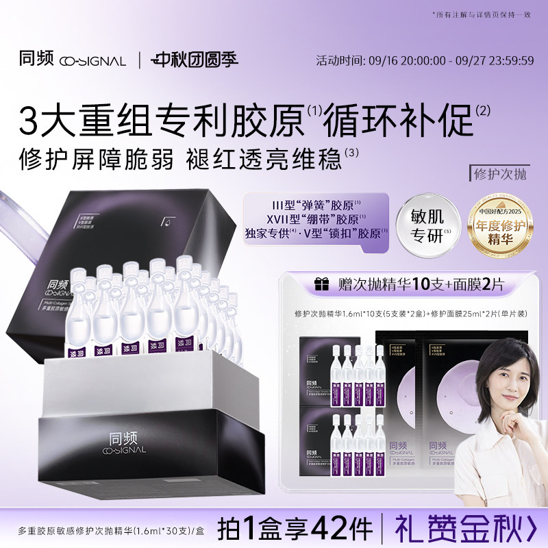 【中秋礼物】同频多重胶原敏感修护次抛精华保湿舒缓官方旗舰店图片