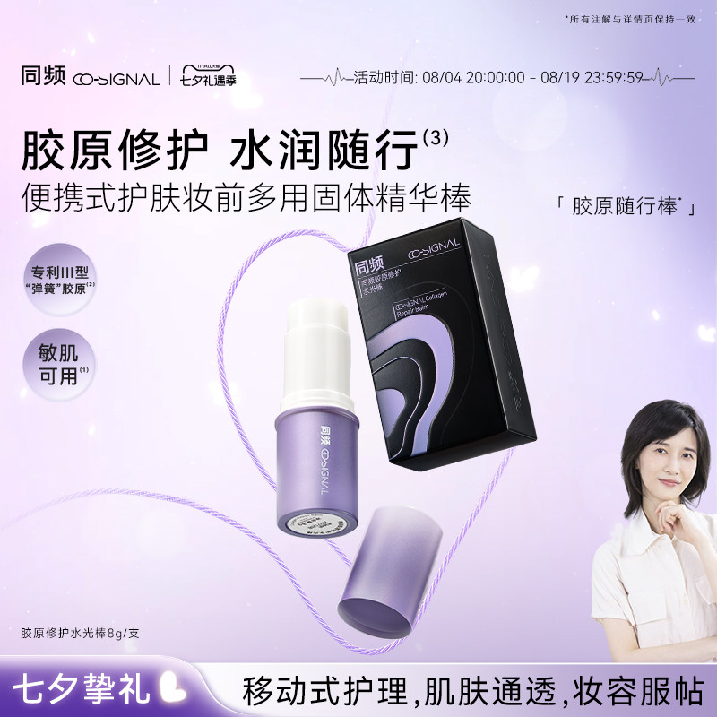 【七夕礼物】同频胶原修护保湿固体精华护肤水光棒随行棒