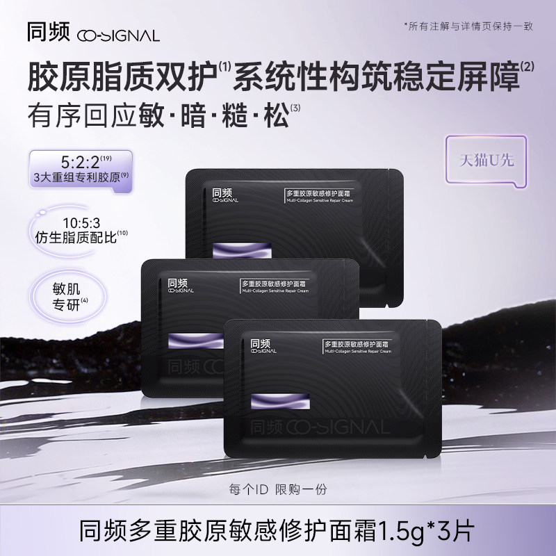 【天猫U先】同频多重胶原敏感修护面霜1.5gx3片装 官方旗舰店正品
