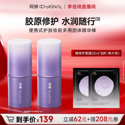 【李佳琦直播间】同频胶原修护舒缓随行棒水光棒 官方旗舰店正品
