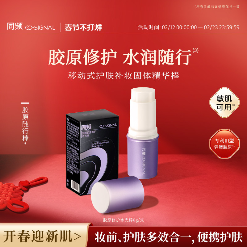 同频胶原修护保湿固体精华护肤补妆多用水光棒随行棒官方正品