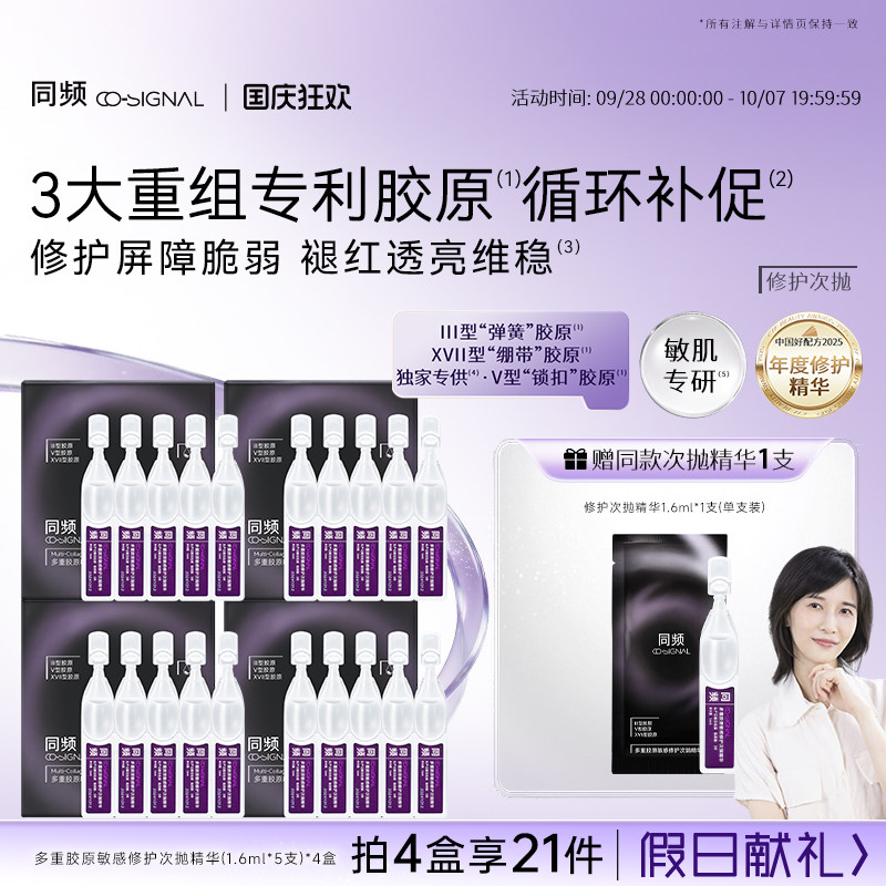 【国庆狂欢】同频多重胶原敏感修护次抛精华维稳保湿舒缓护肤图片