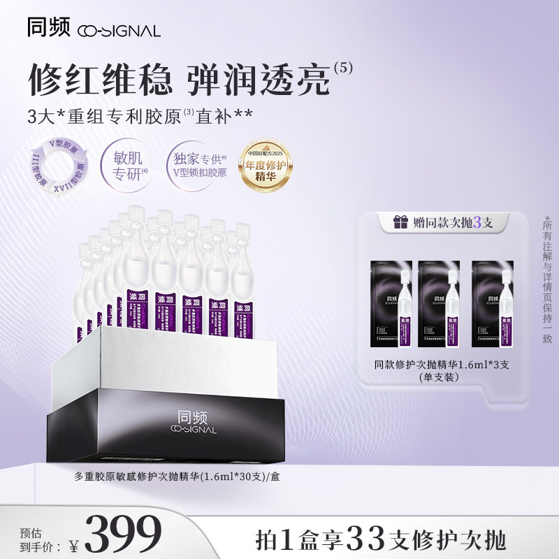 同频多重胶原修护次抛精华舒缓滋养 官方旗舰店正品