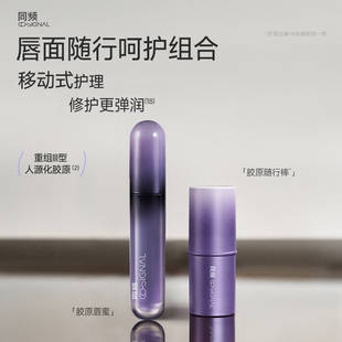 同頻膠原修護(hù)隨行棒8g 官方旗艦店正品 唇蜜5ml組合