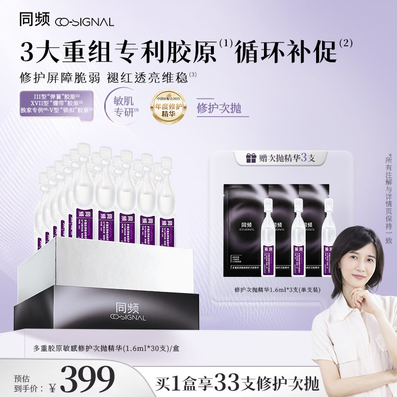 【papi酱推荐】同频多重胶原敏感修护次抛精华保湿舒缓官方旗舰店