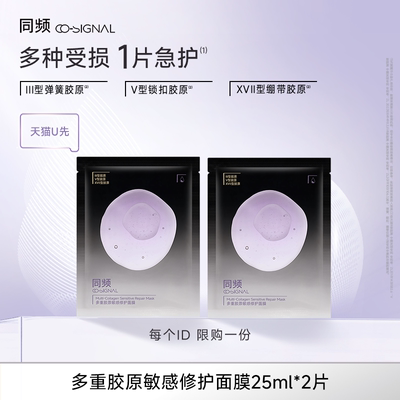 【天猫U先】同频多重胶原修护舒缓泛红保湿贴片面膜2片装
