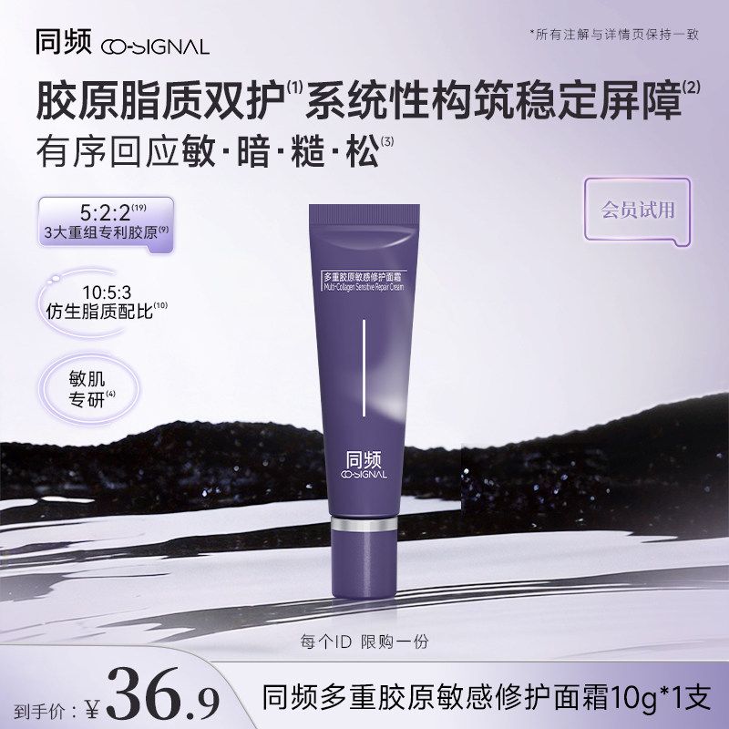 【入会试用】同频多重胶原敏感修护面霜10g/支 官方旗舰店正品