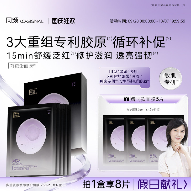 【国庆狂欢】同频多重胶原修护敏感舒缓泛红保湿荷包蛋贴片面膜图片