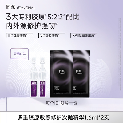【天猫U先】同频多重胶原敏感修护次抛精华1.6ml×2支小样体验装