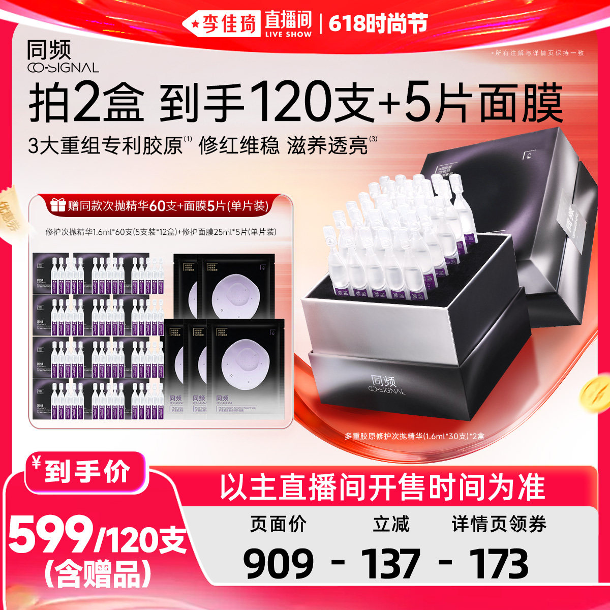 【李佳琦直播间618时尚节预售15天】同频多重胶原修护次抛精华
