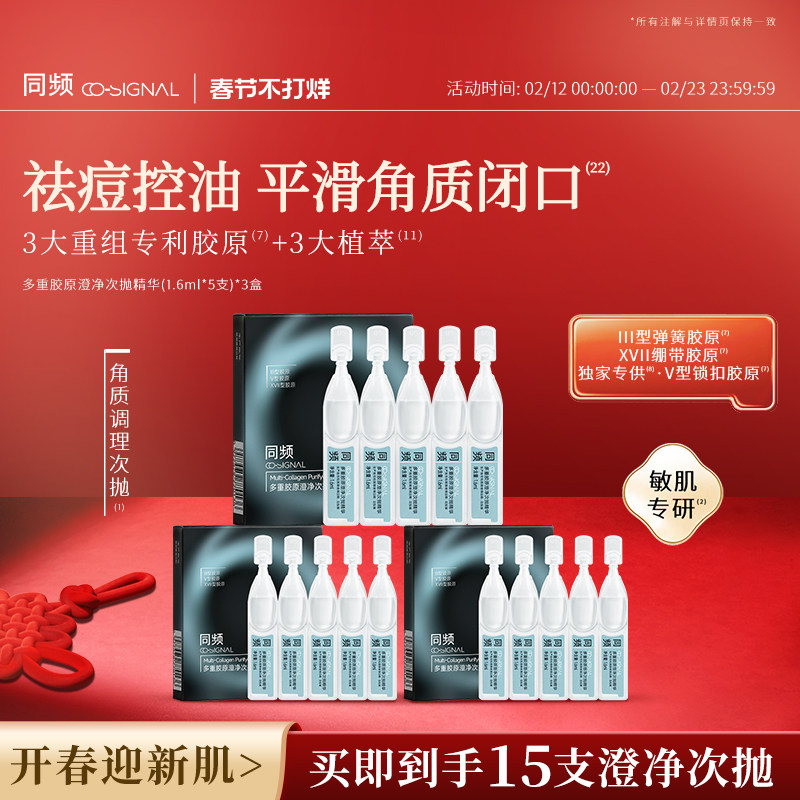 【重磅新品】同频多重胶原澄净次抛精华15支 尝鲜装 官方旗舰店
