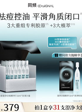 同频多重胶原澄净次抛精华祛痘控油 官方旗舰店正品