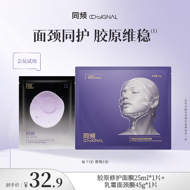 【入会试用】同频多重胶原修护面膜1片+抚纹紧致乳霜面颈膜1片
