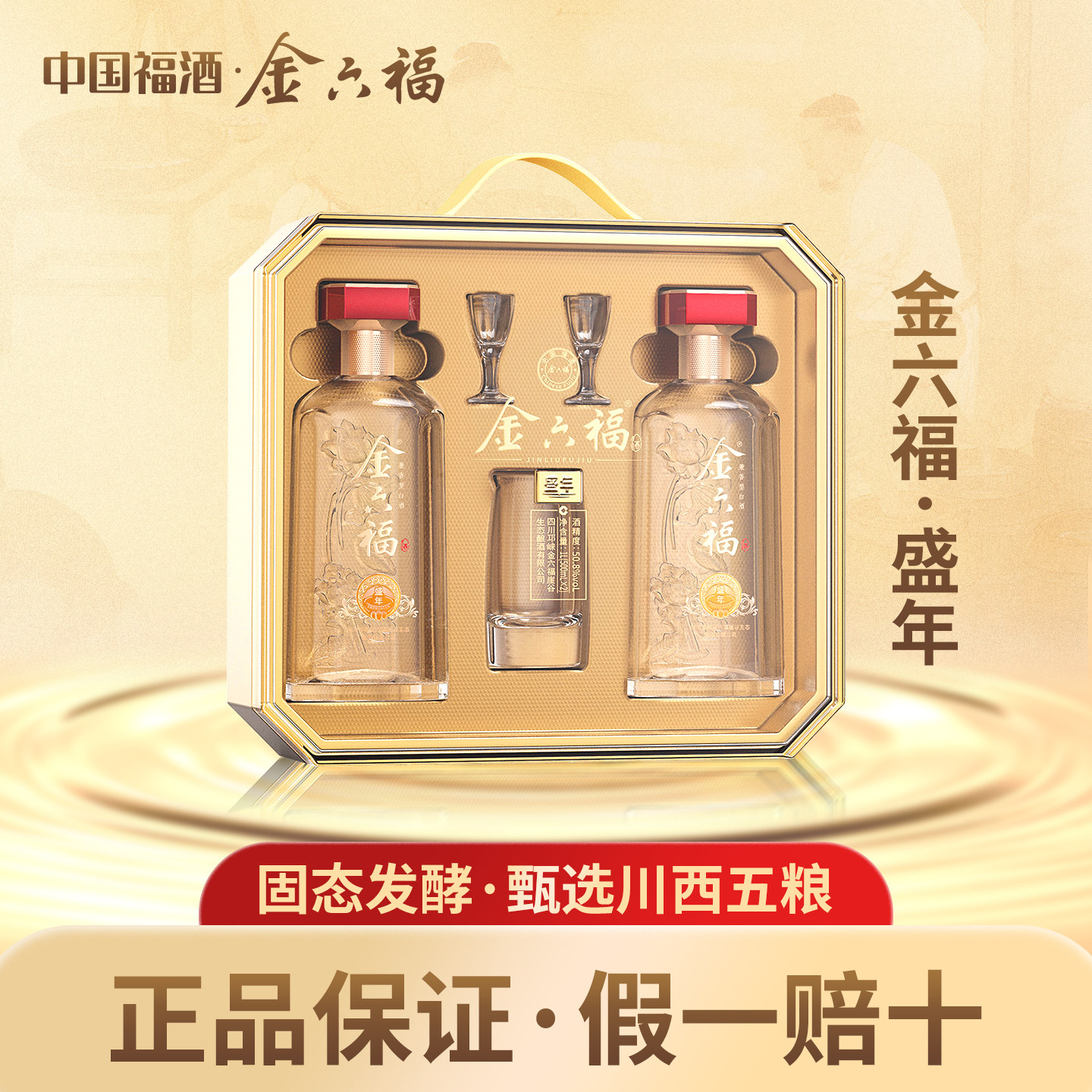 金六福酒盛年50.8度兼香型白酒礼盒装500ml*2瓶装纯粮食酒水送礼