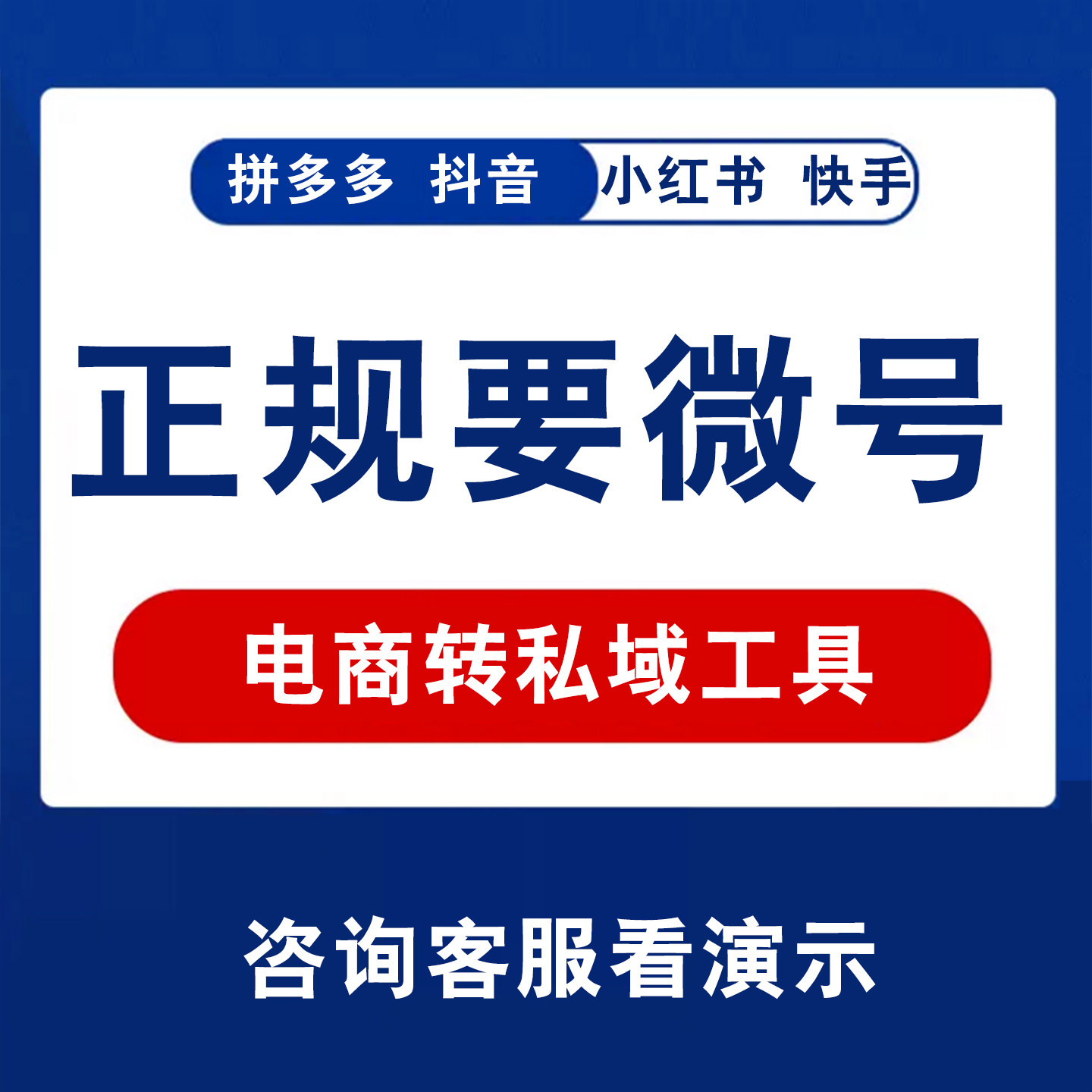 电商拼多多小红系抖系发微信要微信私域引流工具正规转私域无违规