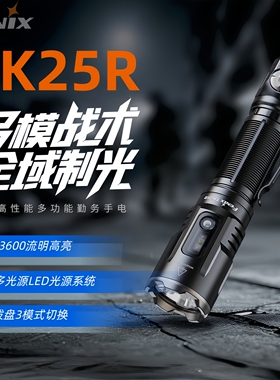 Fenix菲尼克斯TK25R手电筒强光充电超亮远射战术手电勤务巡逻防水