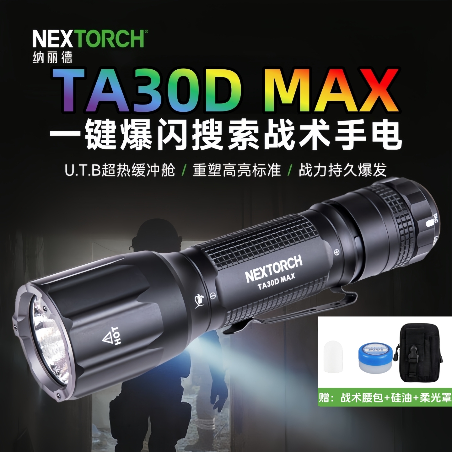 纳丽德TA30DMAX战术手电筒爆闪