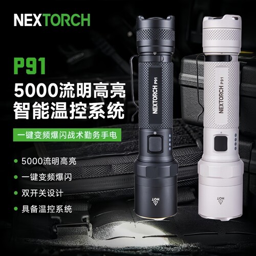 纳丽德P91手电筒5000流明
