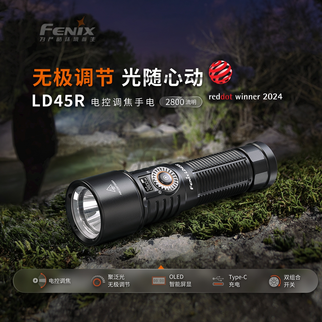 LD45R电子变焦手电FENIX菲尼克斯