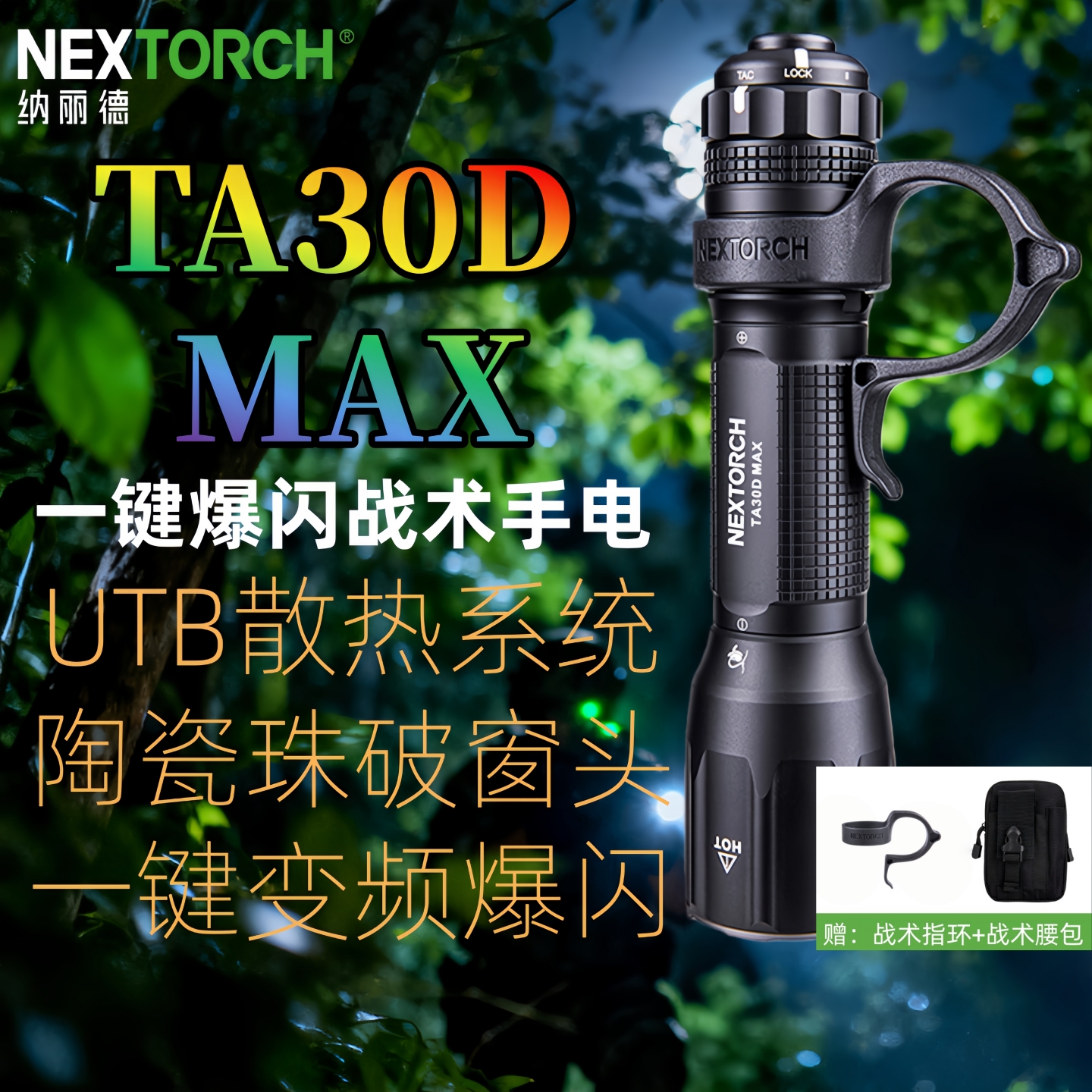 纳丽德TA30DMAX战术手电筒爆闪