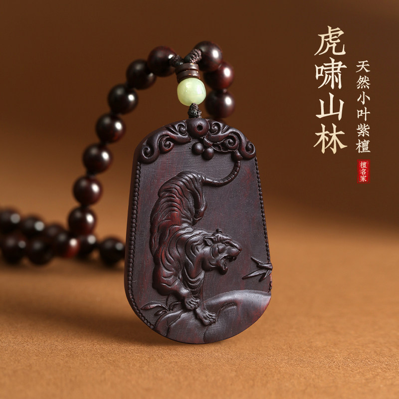 小叶紫檀木虎啸山林挂件手把件十二生肖虎木质项链红木吊坠佛牌