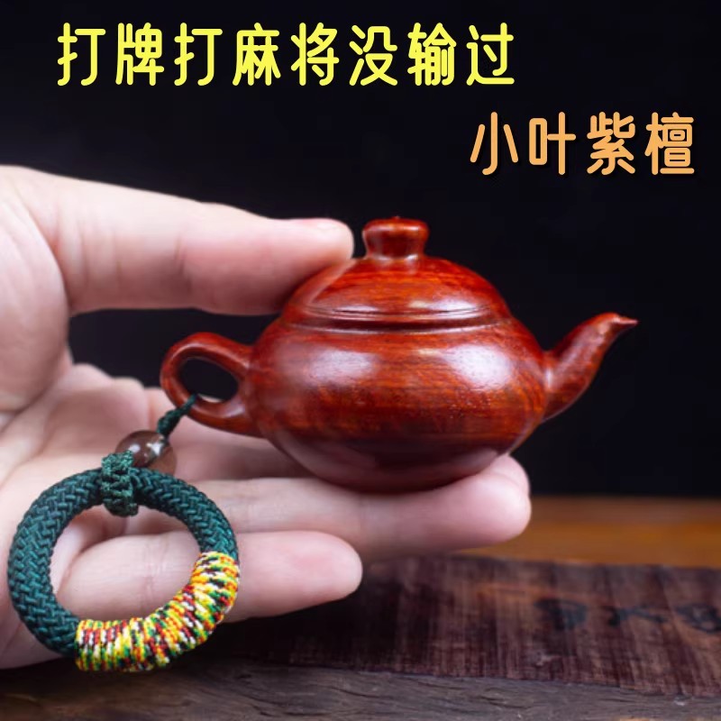 小叶紫檀把把壶手把件男士随身麻将赢钱神器把把胡小茶壶挂件把玩