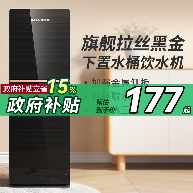 【政府补贴15%】奥克斯饮水机2024新款家用制冷制热两用水桶下置