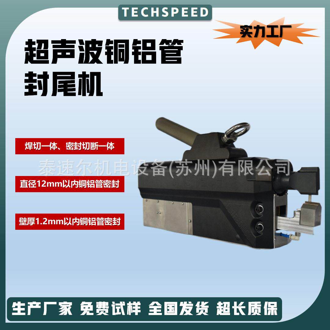 铜管冷媒密封设备超声波铜铝管焊接切断一体机超音波封口机