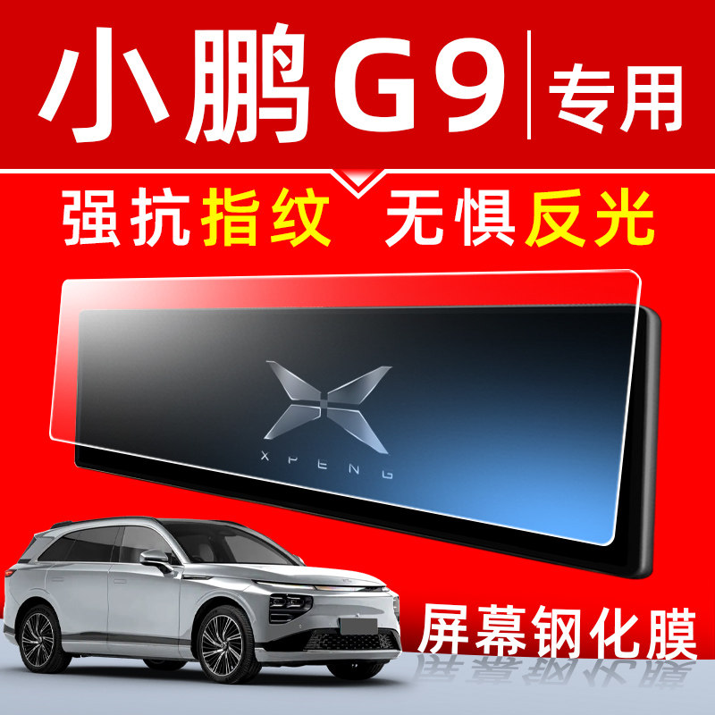 小鹏G9中控显示屏保护膜汽车内饰屏幕钢化膜仪表导航车机贴膜专用,汽车用品/电子/清洗/改装,漆面保护膜,淘宝优惠券,粉丝福利购,淘宝优惠卷