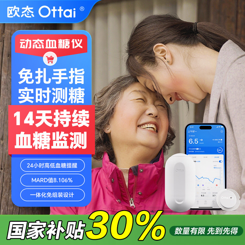 欧态动态血糖仪免扎针自动测糖仪家用24小时血糖监测欧泰
