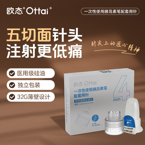 欧态糖尿病胰岛素针头4mm32G