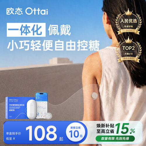 欧态动态血糖仪免扎针轻巧无感
