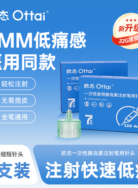 欧态胰岛素针头注射笔针头通用一次性4mm32G超低痛感诺和笔