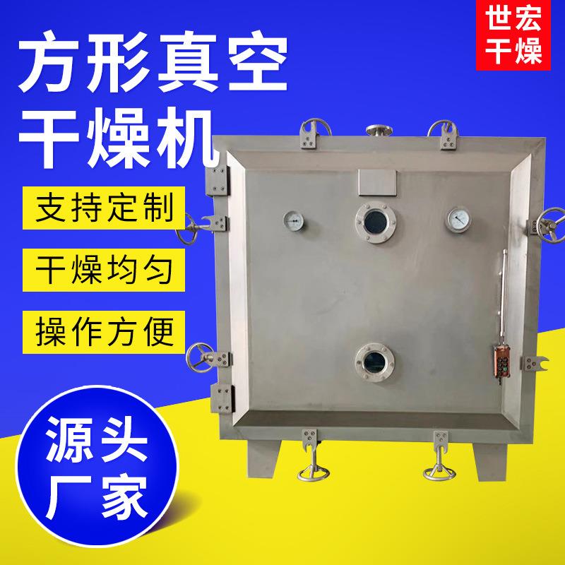 香菇方形真空干燥机麦芽糖方形真空烘干机咖啡豆方形真空干燥设备