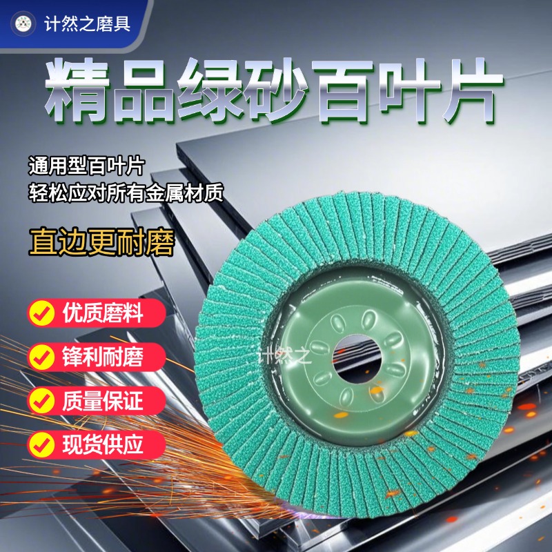 计然之百叶片全铁盖直边绿砂百叶轮抛光片打磨片角磨机砂布轮加厚