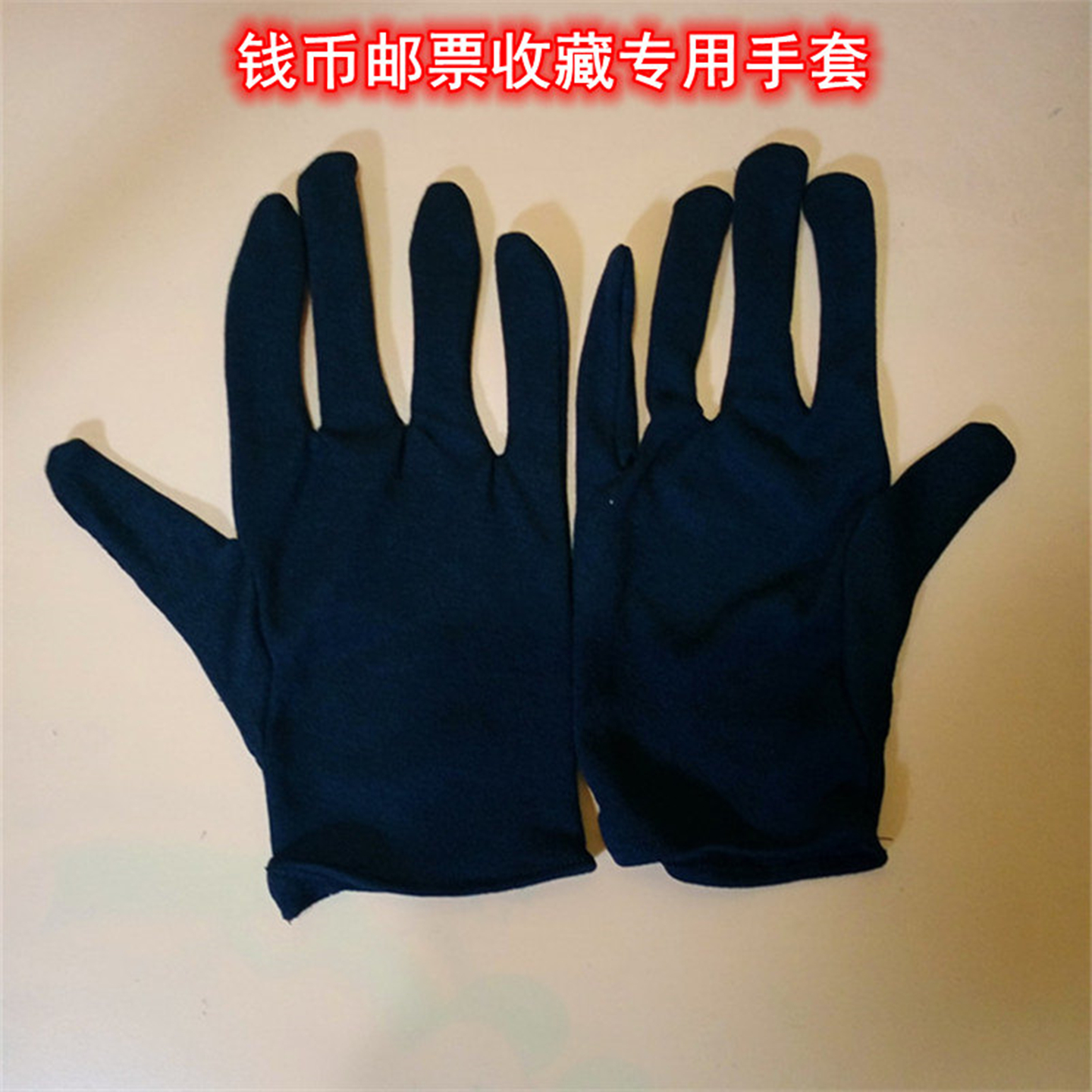 专业黑白全棉纯棉专用手套硬币钱币防护金银币纪念币纸币邮票大钱