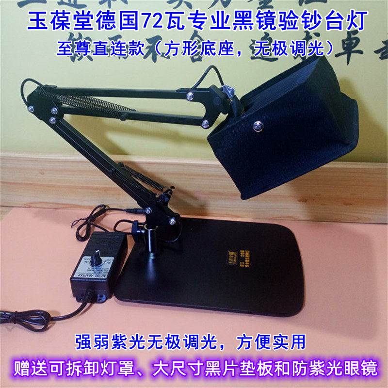 玉葆堂德國108W72瓦黑鏡紫光臺燈