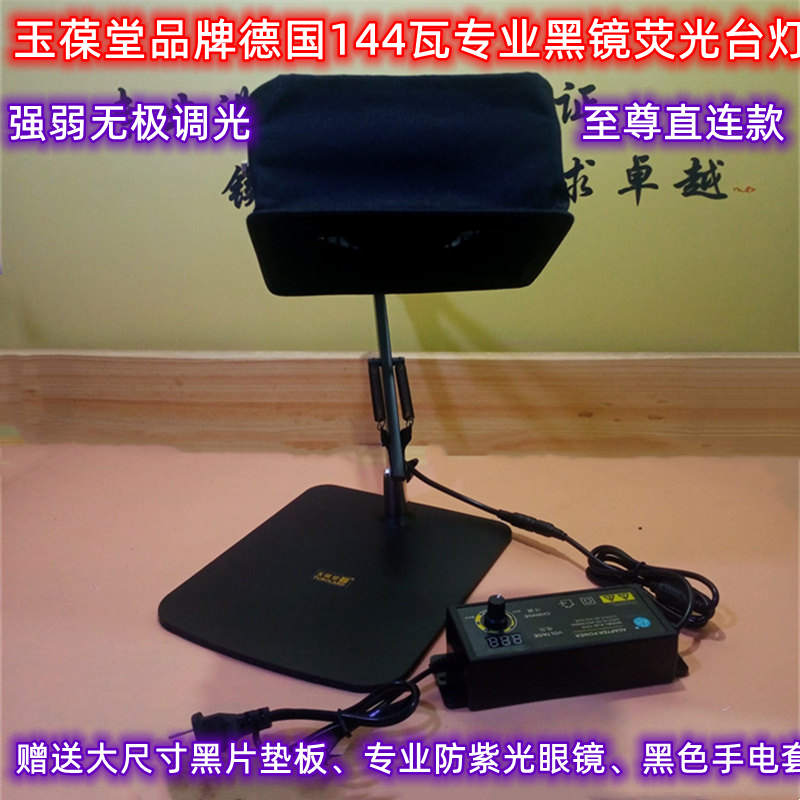 玉葆堂德國144瓦熒光臺燈驗鈔機