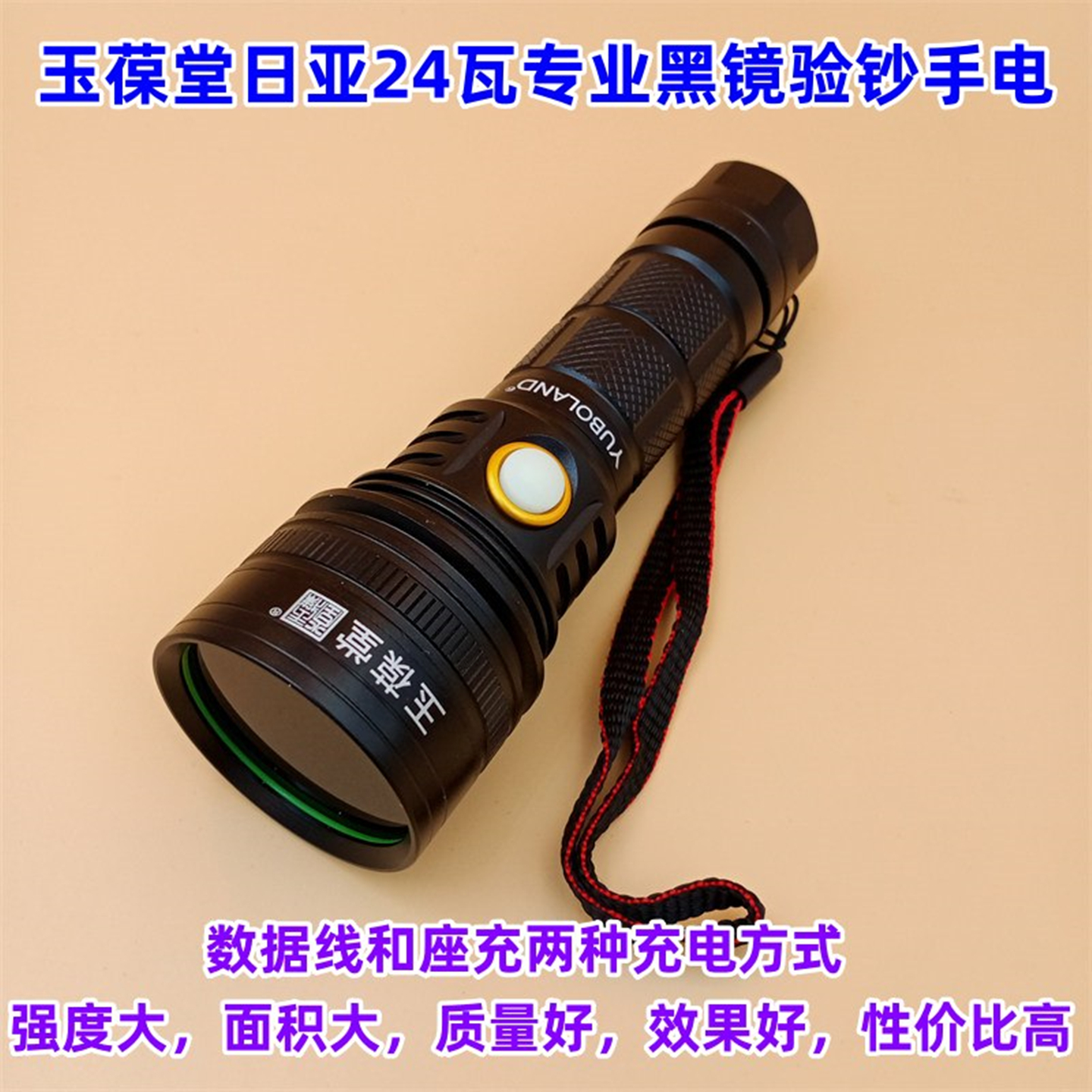 玉葆堂日亚24瓦聚光强紫光手电筒