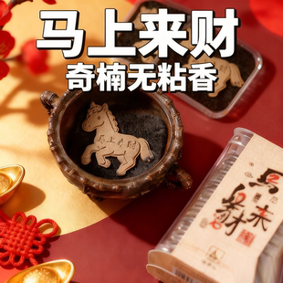 马上来财芽庄沉香棋楠无粘香粉片祥云香片马上有钱无粘粉盘香礼盒