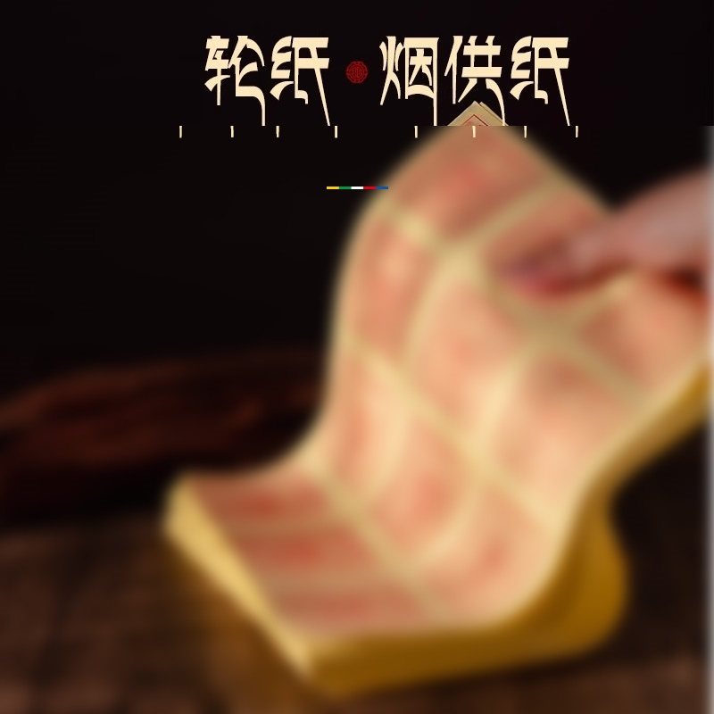 烟供纸火供纸六道金刚纸焦烟纸藏家供火纸藏式经轮纸西藏民俗用品