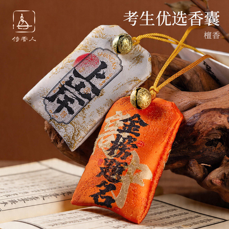 成功上岸金榜题名香囊香包学生中高考护身符考研考公励志仪式礼物