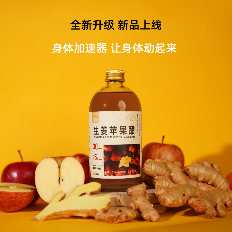 植物能量生姜苹果醋原浆健康有机无添加浓缩古法发酵健身饮料瓶装