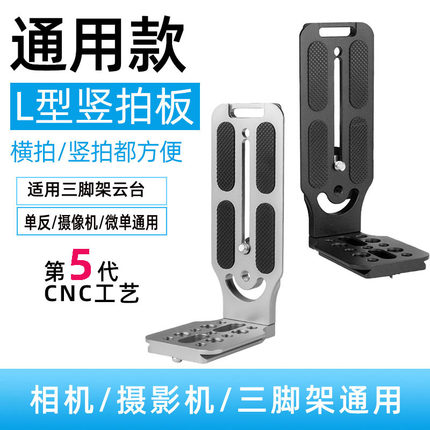 L型竖拍板适用微单反相机摄影机三脚架云台大疆如影稳定器快装板