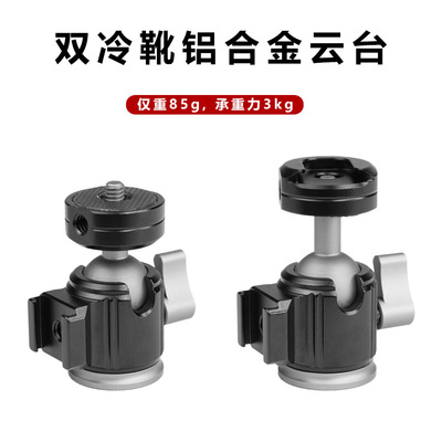 迷你双冷靴金属万向云台