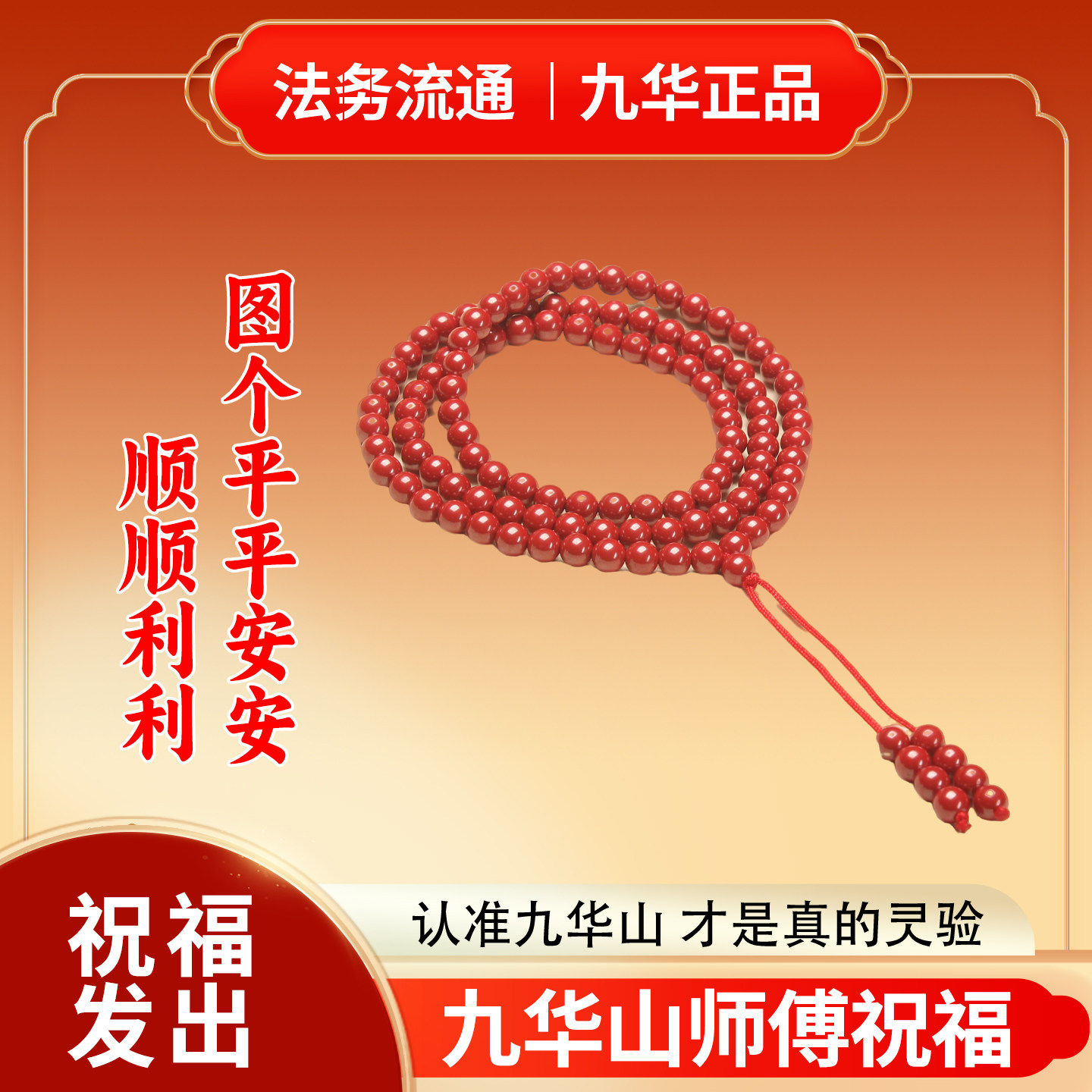 九华山帝王砂108佛珠本命年手串