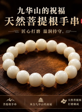 九华山白玉菩提根平安手串