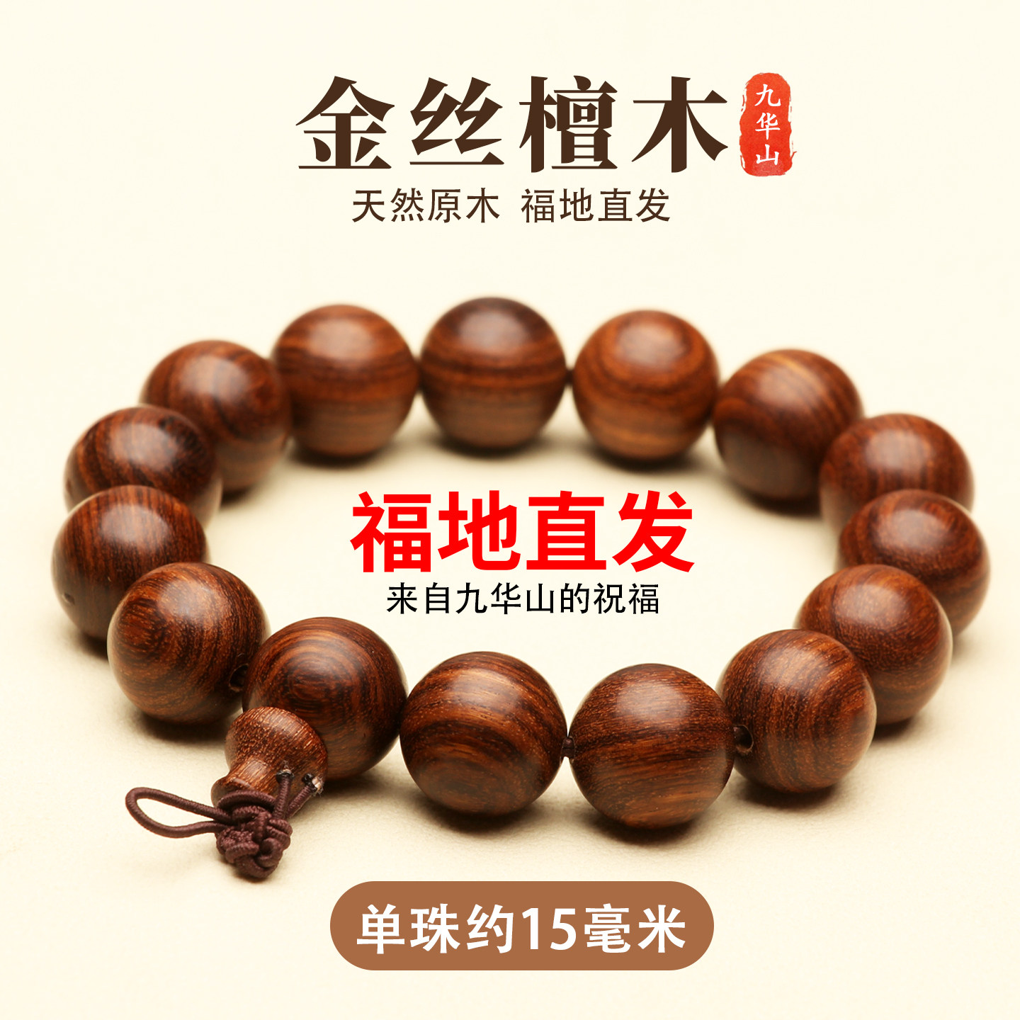 九华山正品金丝檀木好运佛珠手串