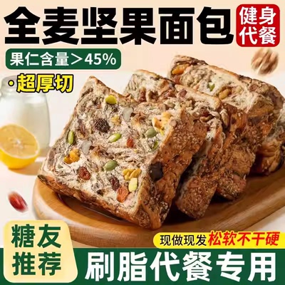 全麦坚果面包吐司厚切0脂无糖精减专用肥食品脂营养早餐整箱zb