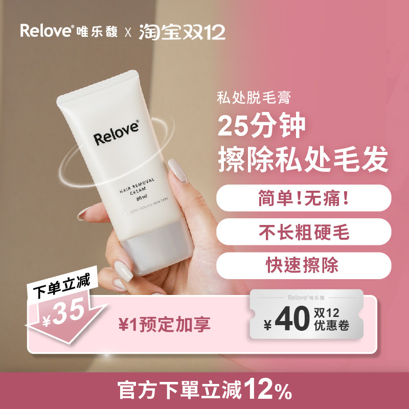 Relove唯乐馥私处脱毛膏腋下脱毛全身脱毛不留黑点无异味